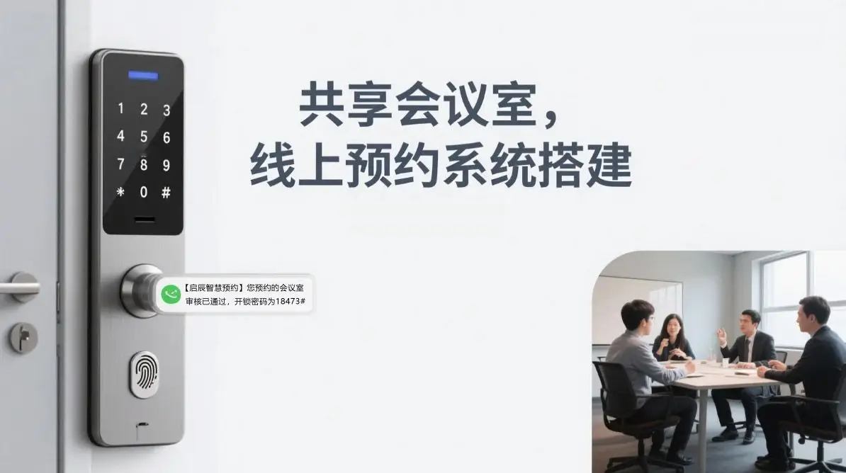 科技创业园共享会议室线上预约及智能密码锁系统搭建指南